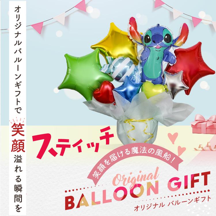 スティッチ バルーンギフト ディズニー バルーン電報 誕生日 結婚式 結婚祝い 開店祝い お祝い 発表会 バースデー プレゼント 名入れ ギフト リロ＆スティッチ | リロ＆スティッチ | 06