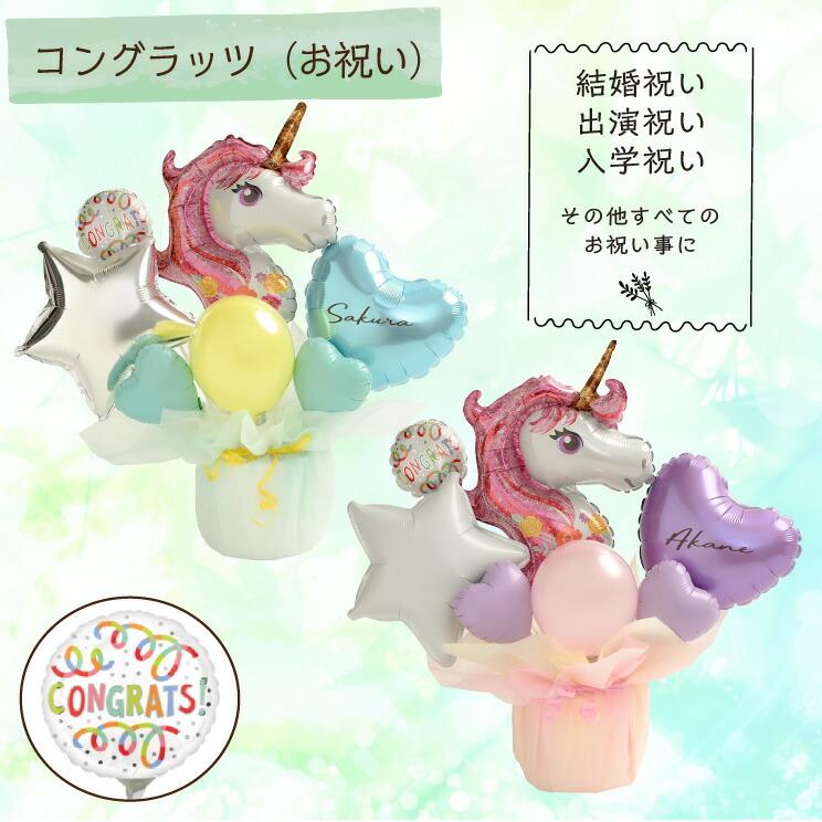 ユニコーン バルーン電報 結婚式 誕生日 発表会 開店祝い 周年祝い 結婚祝い 出産祝い 母の日 お祝い 卒業祝い 入学祝い 祝電 電報 パステル バルーン | ブランド登録なし | 10