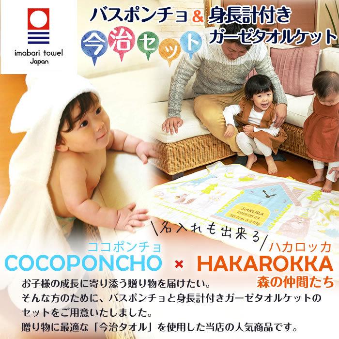 身長計ガーゼケット ベビーバスローブ セット ココポンチョ ハカロッカ 出産祝い 日本製 今治タオル バスタオル ギフト 森の仲間たち | 今治タオル | 05