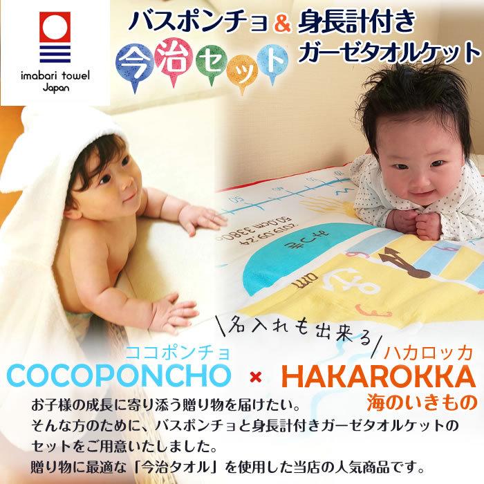 Web限定 身長計ガーゼケット ベビーバスローブ セット ココポンチョ ハカロッカ 出産祝い 日本製 今治タオル バスタオル ギフト 海のいきもの 60 Off Www Muslimaidusa Org