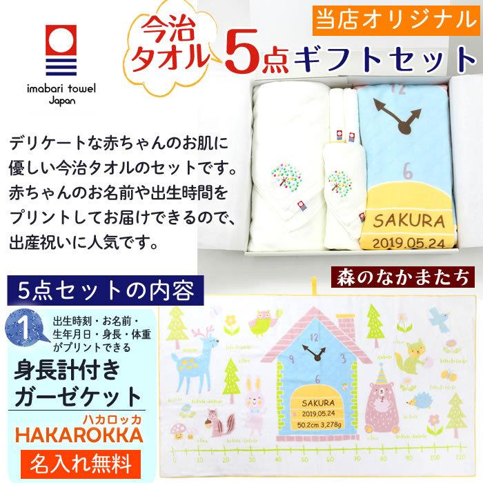 今治タオル 5点セット 森の仲間たち 身長計付きガーゼケット ハカロッカ 日本製 名入れ ガーゼケット ガーゼタオル バスタオル ギフト_5