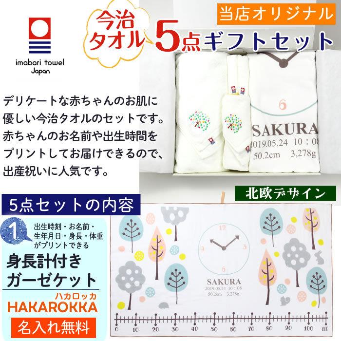 今治タオル 5点セット 北欧デザイン 身長計付きガーゼケット ハカロッカ 日本製 名入れ ガーゼケット ガーゼタオル バスタオル ギフト_5