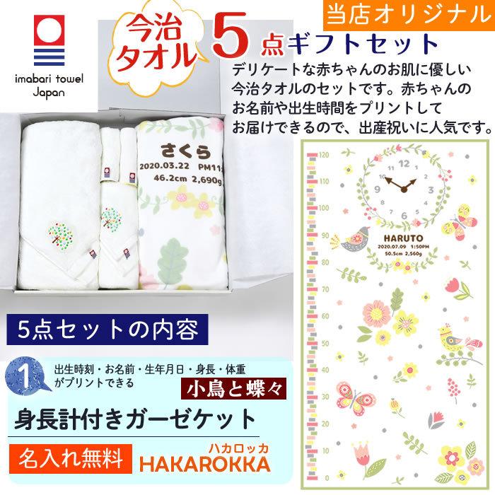 今治タオル 5点セット 小鳥と蝶々 身長計付きガーゼケット ハカロッカ 日本製 名入れ ガーゼケット ガーゼタオル バスタオル ギフト_5