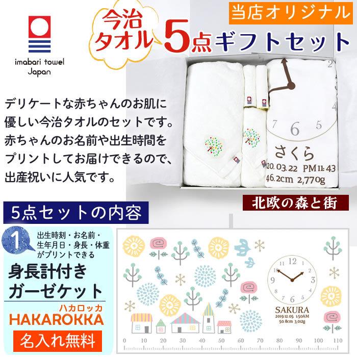 今治タオル 5点セット 北欧の森と街 身長計付きガーゼケット ハカロッカ 日本製 名入れ ガーゼケット ガーゼタオル バスタオル ギフト | 今治タオル | 05