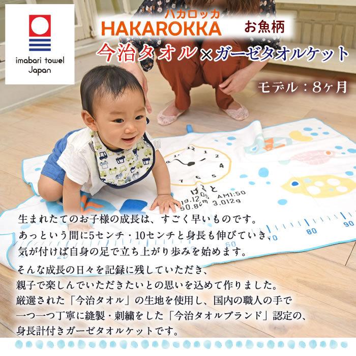 ハカロッカ お魚柄 出産祝い 日本製 ガーゼタオルケット 今治タオル認定 名入れ無料 ガーゼケット ガーゼタオル バスタオル ギフト | 今治タオル | 05