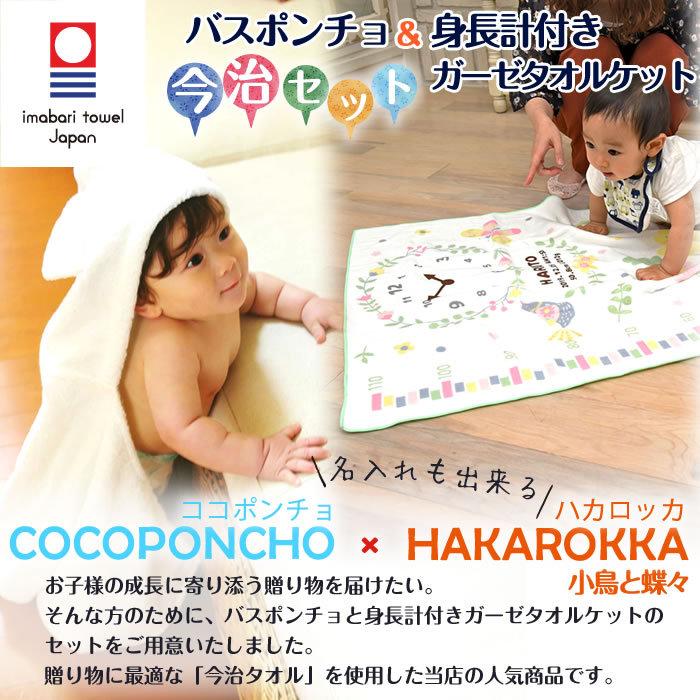 身長計ガーゼケット ベビーバスローブ セット ココポンチョ ハカロッカ 出産祝い 日本製 今治タオル バスタオル ギフト 小鳥と蝶々 | 今治タオル | 06