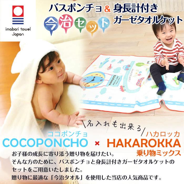 身長計ガーゼケット ベビーバスローブ セット ココポンチョ ハカロッカ 出産祝い 日本製 今治タオル バスタオル ギフト 乗り物ミックスの画像