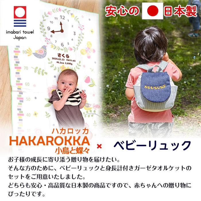 身長計ガーゼケット ベビーリュック セット ハカロッカ 一升餅 出産祝い 日本製 今治タオル バスタオル ギフト 女の子 男の子 小鳥と蝶々 | 今治タオル | 06