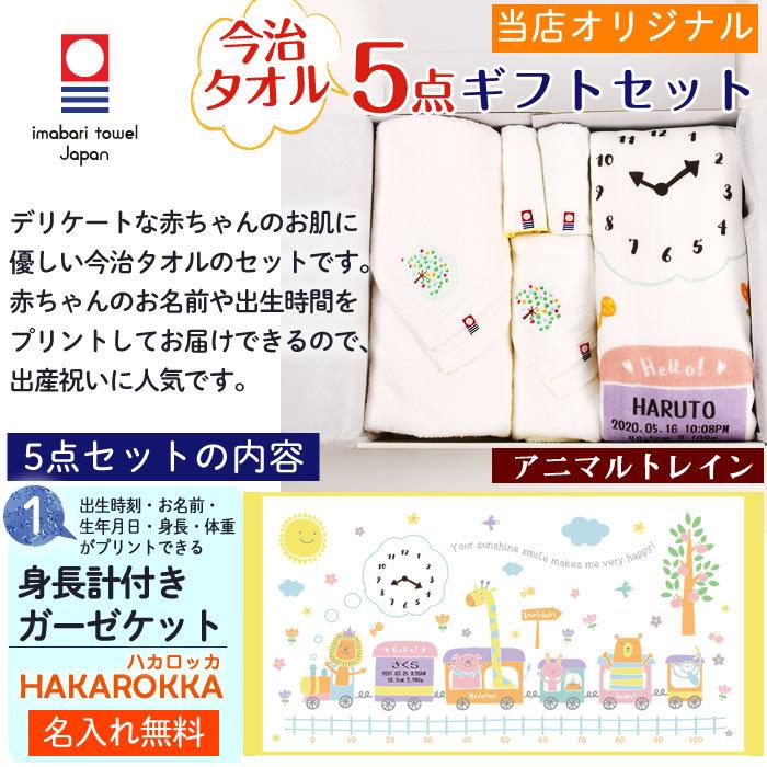 今治タオル 5点セット アニマルトレイン 身長計付きガーゼケット ハカロッカ 日本製 名入れ ガーゼケット ガーゼタオル バスタオル ギフト | 今治タオル | 04