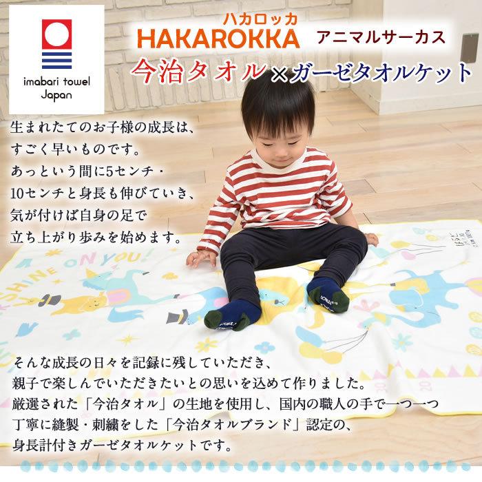 ハカロッカ アニマルサーカス 出産祝い 日本製 ガーゼタオルケット 今治タオル 名入れ刺繍無料 ガーゼケット ガーゼタオル バスタオル 身長計付きバスタオル :5050:バルーンキューブ Yahoo!店 - 通販 - Yahoo!ショッピング ハカロッカ アニマルサーカス 出産祝い 日本製 ガーゼタオルケット 今治タオル 名入れ刺繍無料 ガーゼケット ガーゼタオル バスタオル 身長計付きバスタオル :5050:バルーンキューブ Yahoo!店 - 通販 - Yahoo!ショッピング