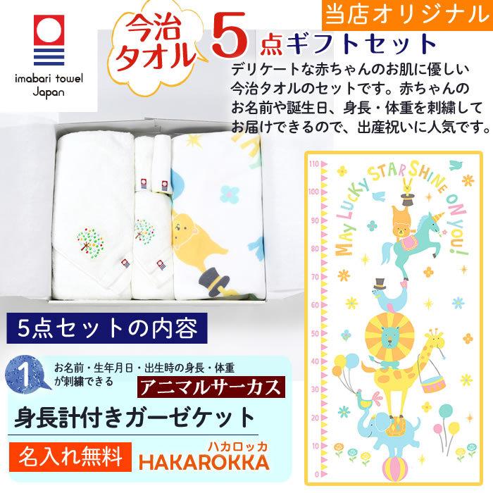 今治タオル 5点セット アニマルサーカス 身長計付きガーゼケット ハカロッカ 日本製 名入れ ガーゼケット ガーゼタオル バスタオル ギフト | 今治タオル | 03