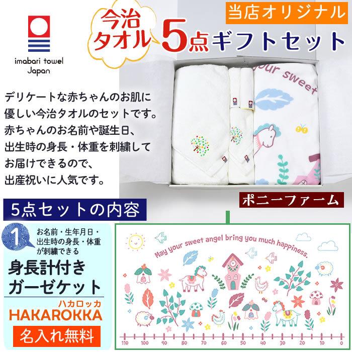 今治タオル 5点セット ポニーファーム 身長計付きガーゼケット ハカロッカ 日本製 名入れ ガーゼケット ガーゼタオル バスタオル ギフト | 今治タオル | 03