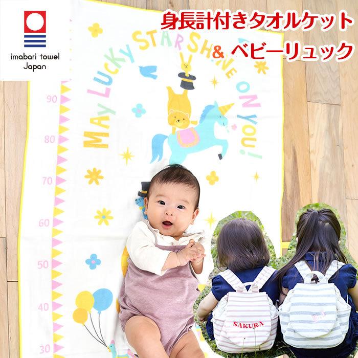 身長計ガーゼケット ベビーリュック セット ハカロッカ 一升餅 出産祝い 日本製 今治タオル バスタオル ギフト 女の子 男の子 アニマルサーカス 5056 バルーンキューブ Yahoo 店 通販 Yahoo ショッピング