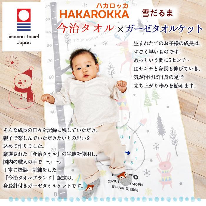 ハカロッカ 雪だるま 出産祝い 日本製 ガーゼタオルケット 今治タオル認定 名入れ無料 ガーゼタオル バスタオル 身長計付きバスタオル 冬生まれ | 今治タオル | 05