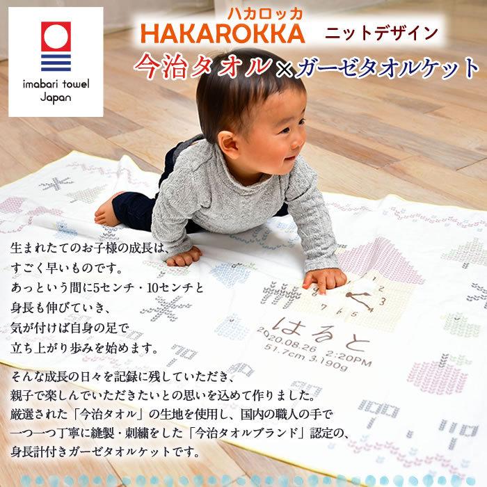 ハカロッカ ニットデザイン 出産祝い 日本製 ガーゼタオルケット 今治タオル認定 名入れ無料 ガーゼタオル バスタオル 身長計付きバスタオル 冬生まれ | 今治タオル | 05