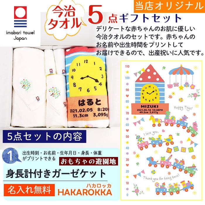 今治タオル 5点セット おもちゃの遊園地 身長計付きガーゼケット ハカロッカ 日本製 名入れ ガーゼケット ガーゼタオル バスタオル ギフト | 今治タオル | 04