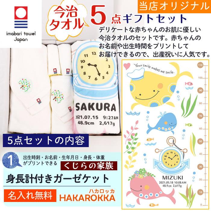 今治タオル 5点セット くじらの家族 身長計付きガーゼケット ハカロッカ 日本製 名入れ ガーゼケット ガーゼタオル バスタオル ギフト | 今治タオル | 04
