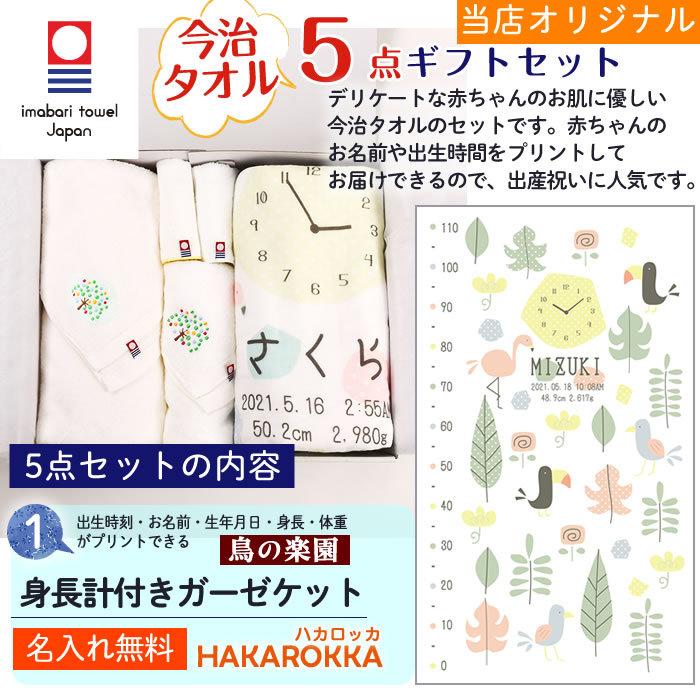 今治タオル 5点セット 鳥の楽園 身長計付きガーゼケット ハカロッカ 日本製 名入れ ガーゼケット ガーゼタオル バスタオル ギフト | 今治タオル | 04