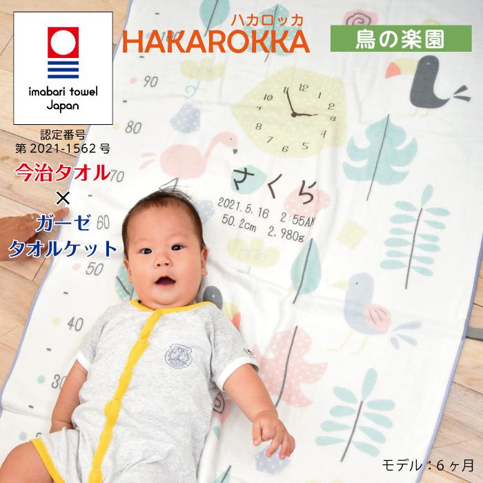 今治タオル 5点セット 鳥の楽園 身長計付きガーゼケット ハカロッカ 日本製 名入れ ガーゼケット ガーゼタオル バスタオル ギフト | 今治タオル | 07