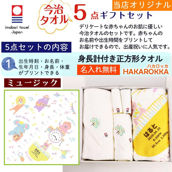 今治タオル 5点セット 正方形タオル ミュージック 出産祝い 日本製 ガーゼタオルケット 今治タオル認定 名入れ無料 ガーゼタオル 身長計付きバスタオル | 今治タオル | 04
