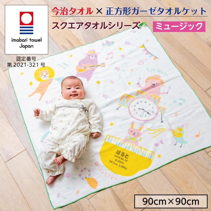今治タオル 5点セット 正方形タオル ミュージック 出産祝い 日本製 ガーゼタオルケット 今治タオル認定 名入れ無料 ガーゼタオル 身長計付きバスタオル | 今治タオル | 06