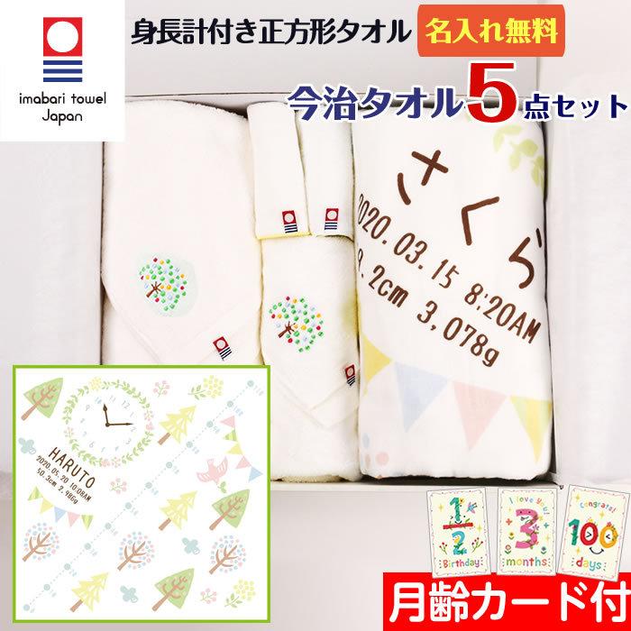 今治タオル 5点セット 正方形タオル フォレスト 出産祝い 日本製 ガーゼタオルケット 今治タオル認定 名入れ無料 ガーゼタオル 身長計付きバスタオル | 今治タオル