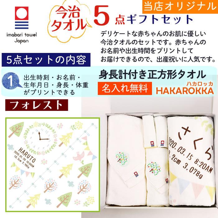 今治タオル 5点セット 正方形タオル フォレスト 出産祝い 日本製 ガーゼタオルケット 今治タオル認定 名入れ無料 ガーゼタオル 身長計付きバスタオル | 今治タオル | 04
