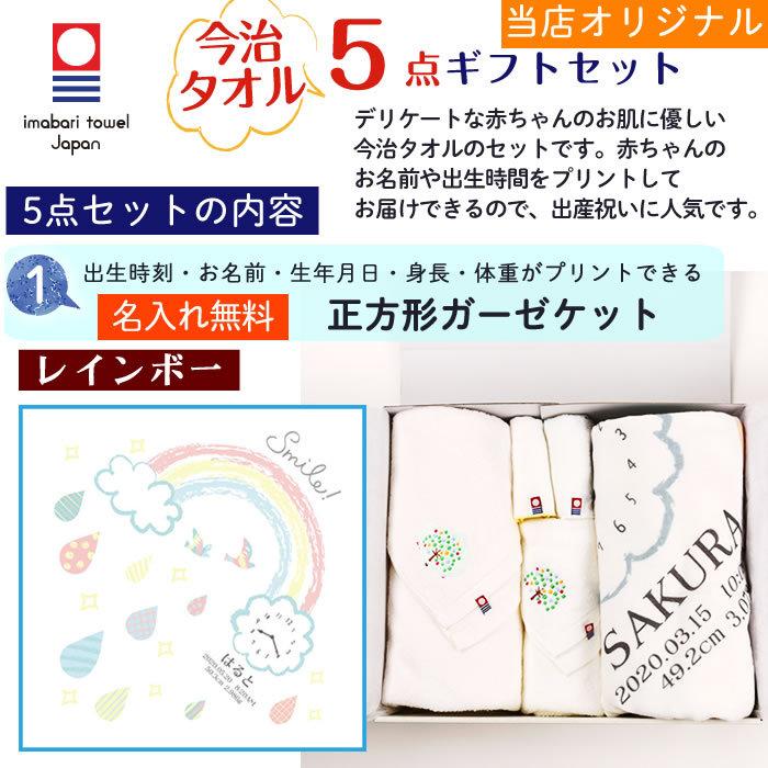 今治タオル 5点セット 正方形タオル レインボー 出産祝い 日本製 ガーゼタオルケット 今治タオル認定 名入れ無料 ガーゼタオル バスタオル ブランケット | 今治タオル | 04
