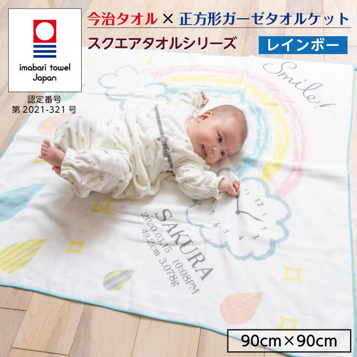 今治タオル 5点セット 正方形タオル レインボー 出産祝い 日本製 ガーゼタオルケット 今治タオル認定 名入れ無料 ガーゼタオル バスタオル ブランケット | 今治タオル | 06