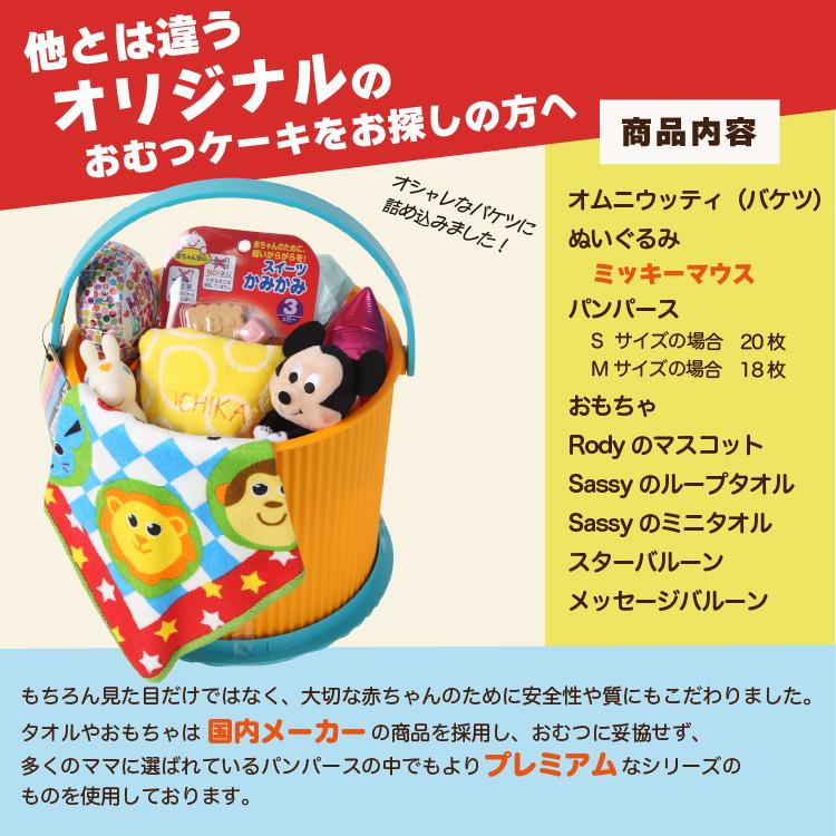 ミッキーマウス おむつバスケット 出産祝い おむつケーキ 名入れ刺繍 サッシ― ロディ タオル おもちゃ オムニウッティ 日本製 バケツ ディズニー ミッキー | Sassy（知育玩具） | 07