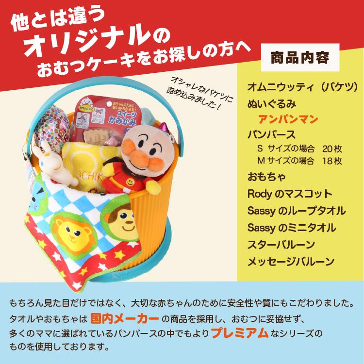 アンパンマン おむつバスケット 出産祝い おむつケーキ 名入れ刺繍 sassy サッシ― ロディ タオル おもちゃ オムニウッティ 日本製 バケツ オムツケーキ | Sassy（知育玩具） | 07