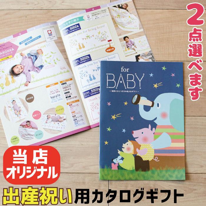 2点選べる 出産祝い 当店オリジナル カタログギフト for BABY おしゃれ 女の子 男の子 赤ちゃん ベビー 子供 誕生日プレゼント お祝い 贈り物 日本製 今治タオル｜ballooncube