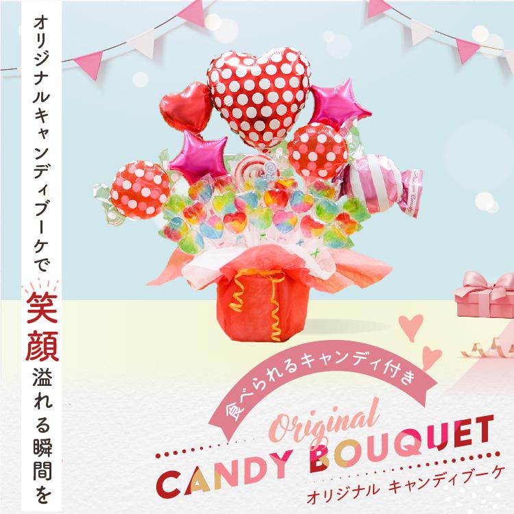 キャンディブーケ ドット ハート バルーン キャンディーブーケ 誕生日