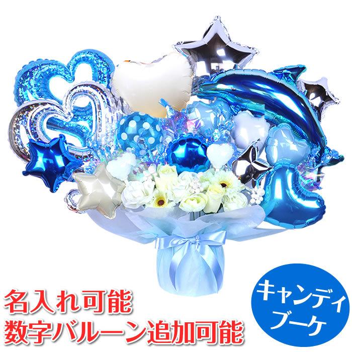 キャンディブーケ サマードルフィンスペシャル ブルー 誕生日 結婚式