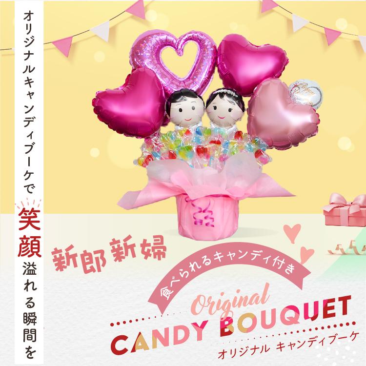 キャンディブーケ 新郎新婦 ペア ウェディング 結婚式 結婚祝い 電報