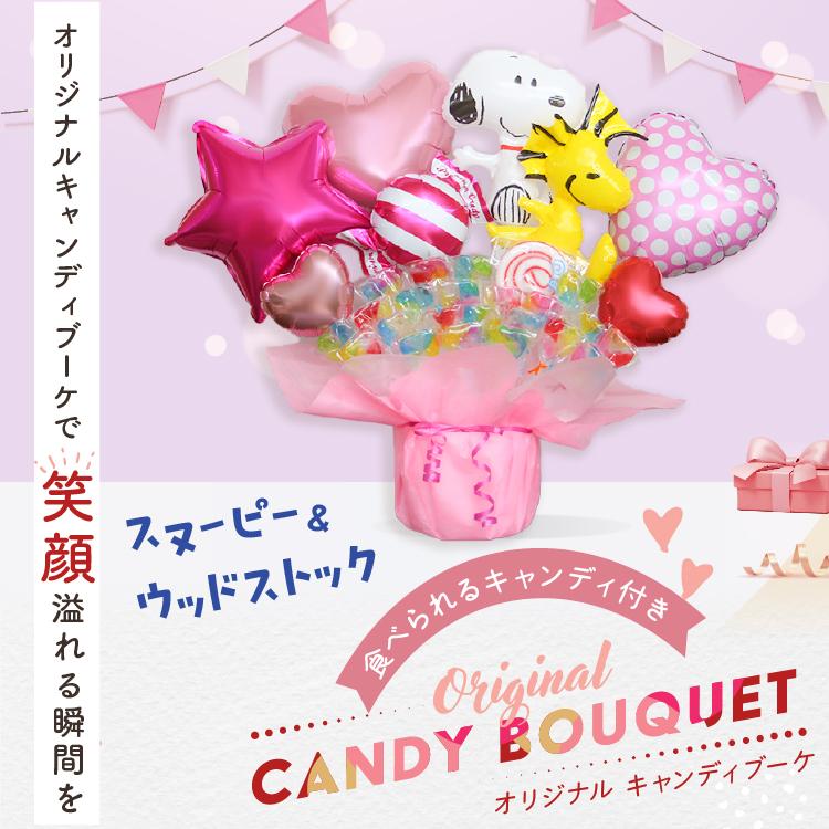 お菓子ブーケ　バルーンブーケ 花束 ギフト 誕生日 発表会 レイ様 スヌーピー SNOOPY（スヌーピー） キャンディブーケ バルーン電報 結婚式 誕生日