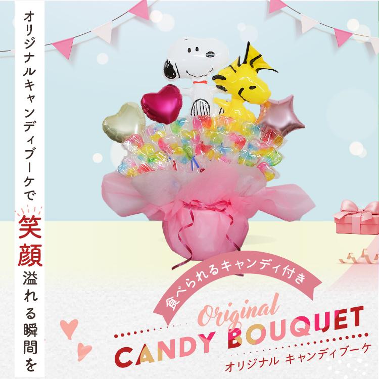 スヌーピー ピンク キャンディブーケ バルーン電報 結婚式 誕生日 発表会 出産祝い プレゼント ウェディング バースデー 祝電 バルーンギフト | SNOOPY | 06