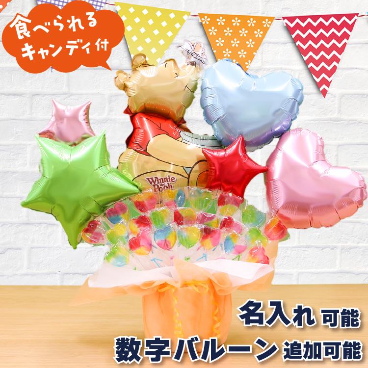 クマのプーさん キャンディブーケ バルーン電報 結婚式 誕生日 発表会 出産祝い プレゼント ウェディング バースデー 祝電 ディズニー 7613 新品未使用