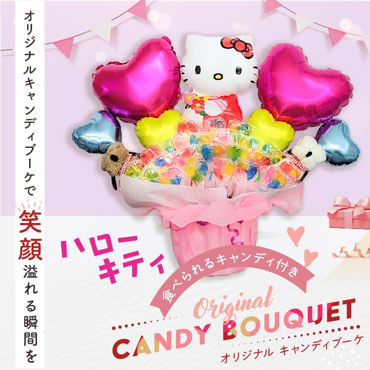 キャンディブーケ ハローキティ キティちゃん キャンディーブーケ 誕生日 結婚式 開店祝い 発表会 バルーン電報 祝電 バルーン 7635｜ballooncube｜07