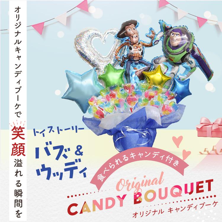 トイストーリー キャンディブーケ バルーンギフト 名入れ 誕生日 バルーン バズ ウッディ ディズニー バズ・ライトイヤー 祝電 ギフト 出産祝い 発表会 入学 | トイ・ストーリー | 06