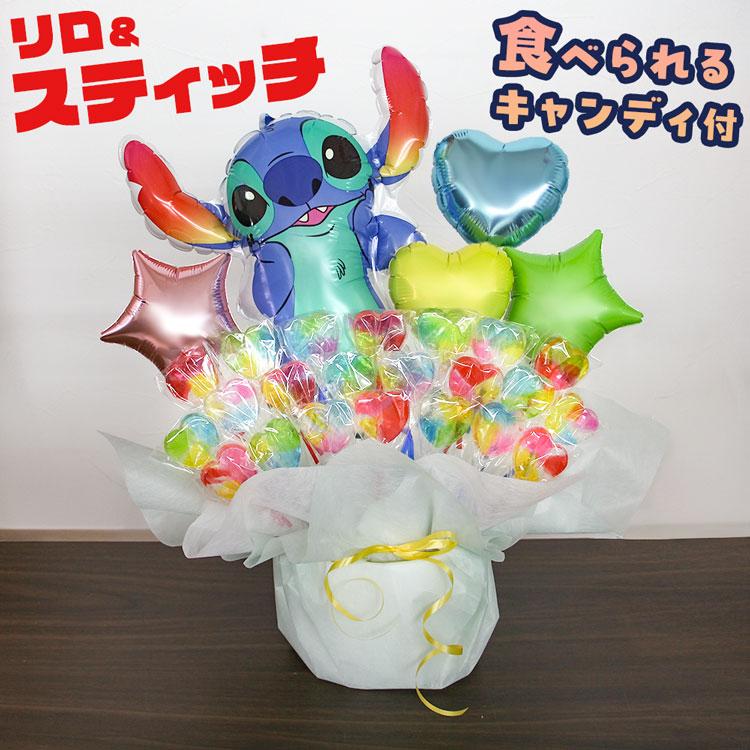 スティッチ キャンディブーケ 豪華 バルーン電報 結婚式 誕生日 発表会 出産祝い 開店祝い キャンディ バルーン ギフト バースデー ディズニー | リロ＆スティッチ