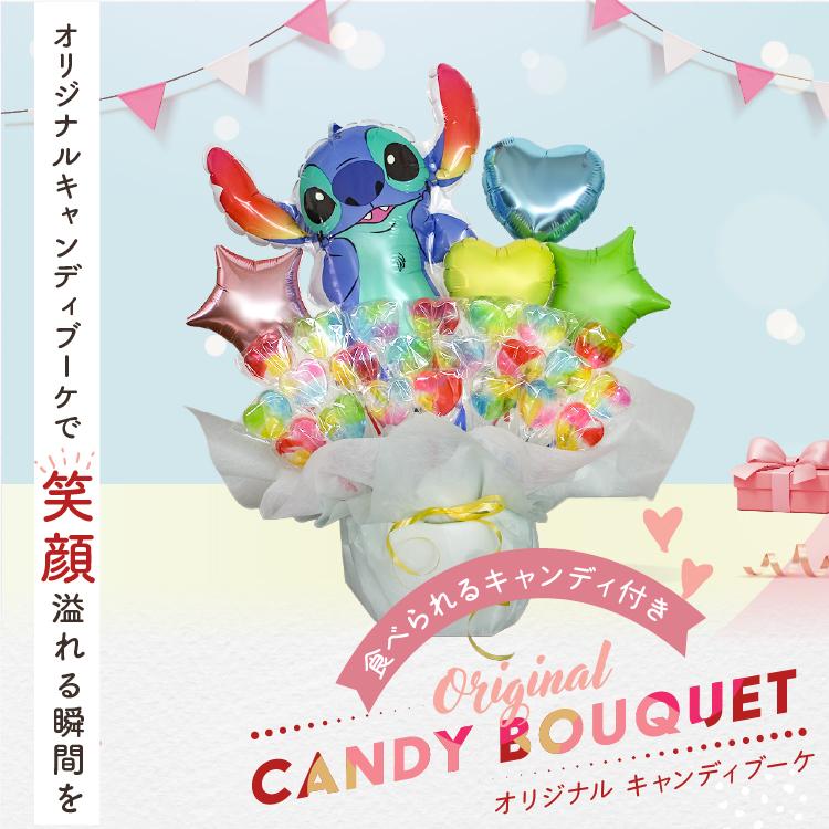 スティッチ キャンディブーケ 豪華 バルーン電報 結婚式 誕生日 発表会 出産祝い 開店祝い キャンディ バルーン ギフト バースデー ディズニー | リロ＆スティッチ | 06