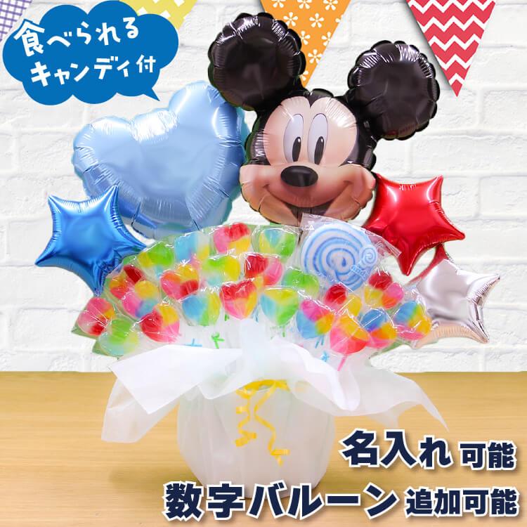 Disney（ディズニー） ミッキー キャンディブーケ 豪華 バルーン電報