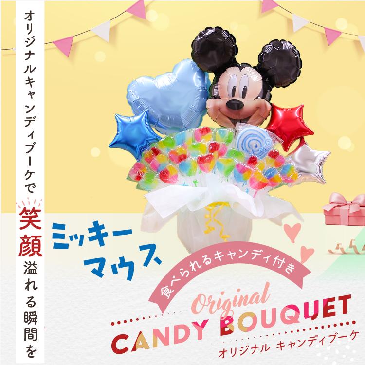 Disney ミッキー キャンディブーケ 豪華 バルーン電報 誕生日 結婚式 