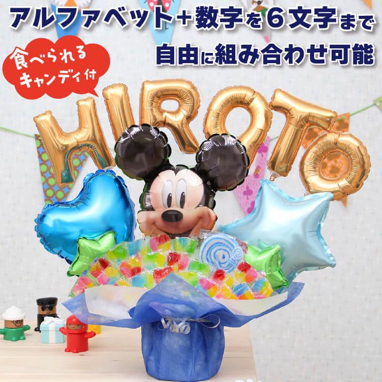 94円 新作入荷 キャンディブーケ ミッキーのアルファベットと数字のバルーンを自由に組み合わせたオリジナルキャンディーブーケ 誕生日 バルーン ディズニー 7658