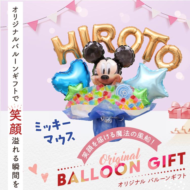 組み合わせ 6文字 ミッキー バルーン キャンディ ブーケ 選べる バルーン電報 キャンディー 結婚式 誕生日 発表会 出産祝い 開店祝い 卒業祝い 入学祝い 祝電 | Disney | 06