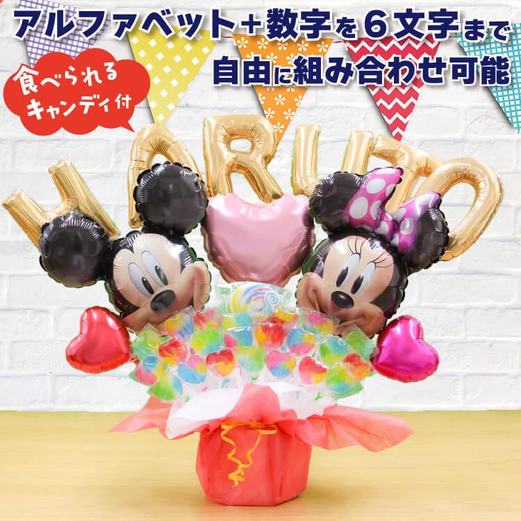 Disney ミッキー ミニー バルーン キャンディ ブーケ 選べる