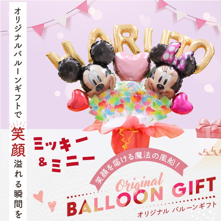 ミッキー ミニー バルーン キャンディ ブーケ 選べる バルーン電報 キャンディー 結婚式 誕生日 発表会 出産祝い 開店祝い ディズニー 卒業祝い 入学祝い 祝電 | Disney | 06
