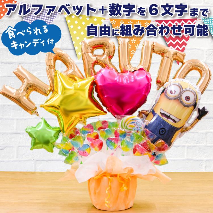 組み合わせ 6文字 ミニオン バルーン キャンディ ブーケ 選べる バルーン電報 キャンディー 結婚式 誕生日 発表会 出産祝い 開店祝い ミニオンズ 7660 | MINIONS
