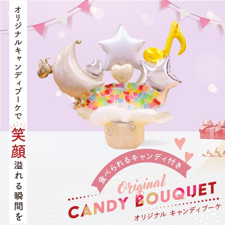 開店祝い バルーンギフト 周年祝い 誕生日 ギフト 出産祝い バルーンブーケ キャンディブーケ パステル ムーン 月 音符 ハート スター かわいい